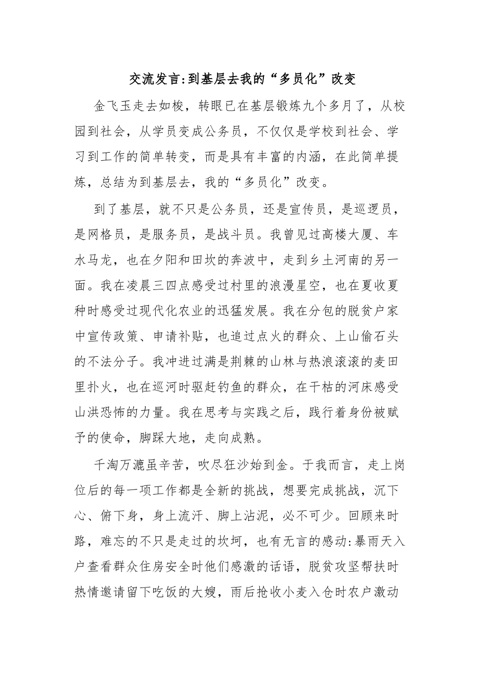 交流发言到基层去我的“多员化”改变.docx_第1页