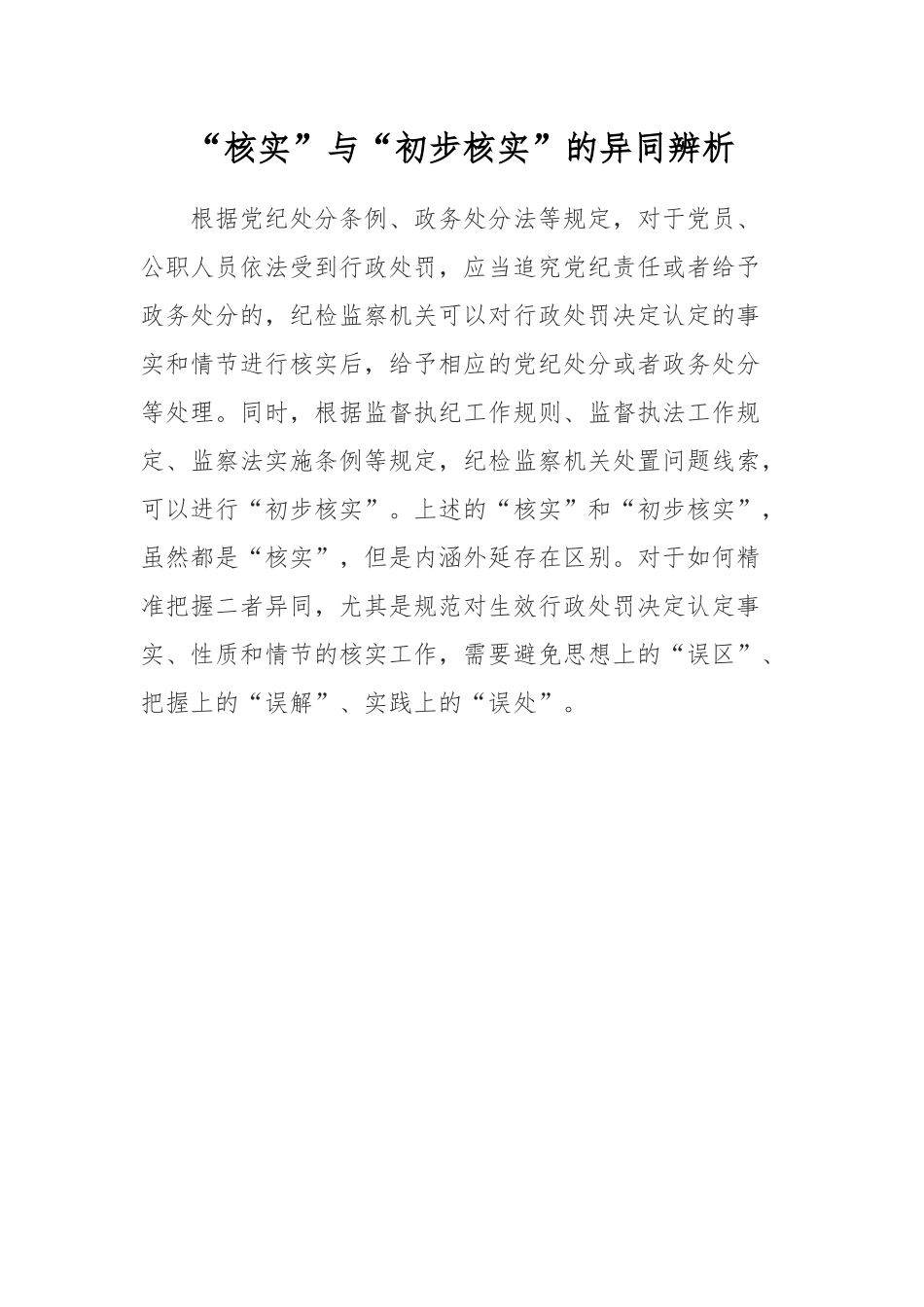 “核实”与“初步核实”的异同辨析.docx_第1页