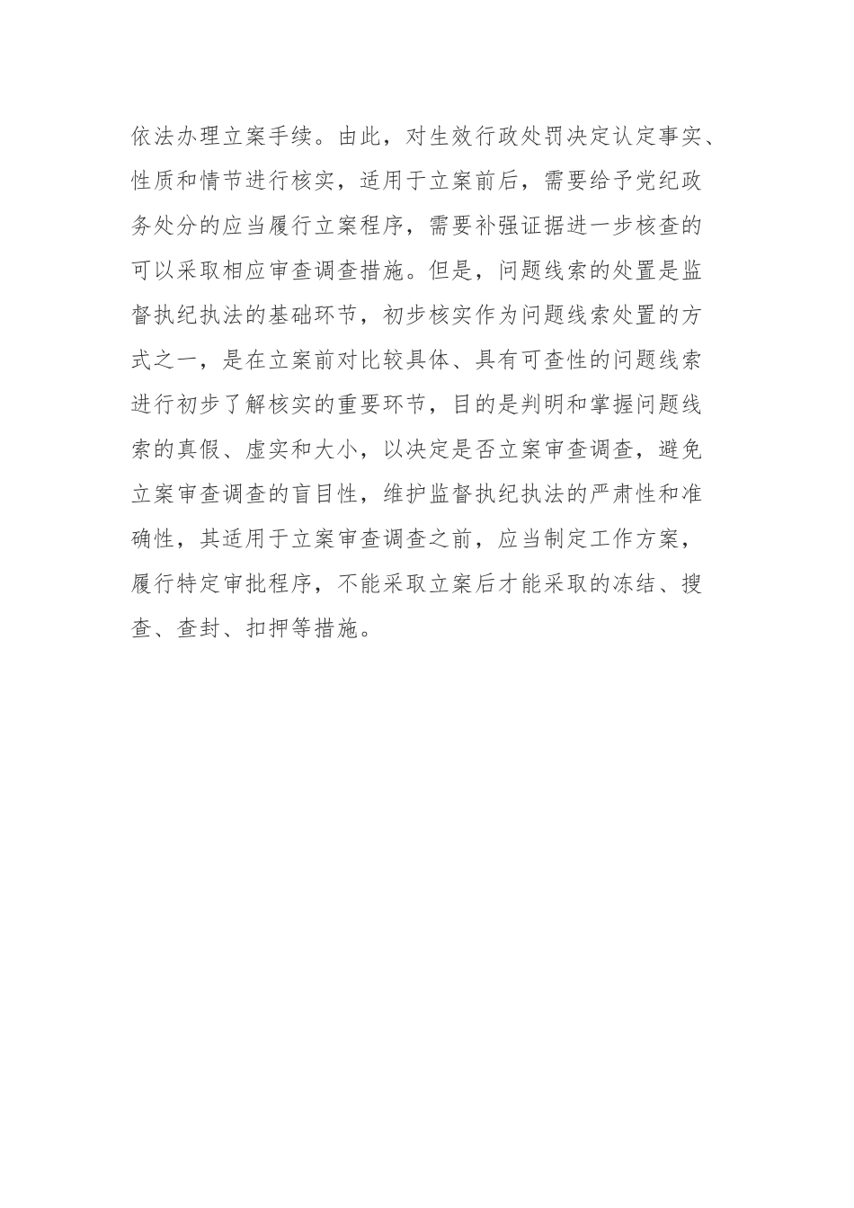 “核实”与“初步核实”的异同辨析.docx_第3页