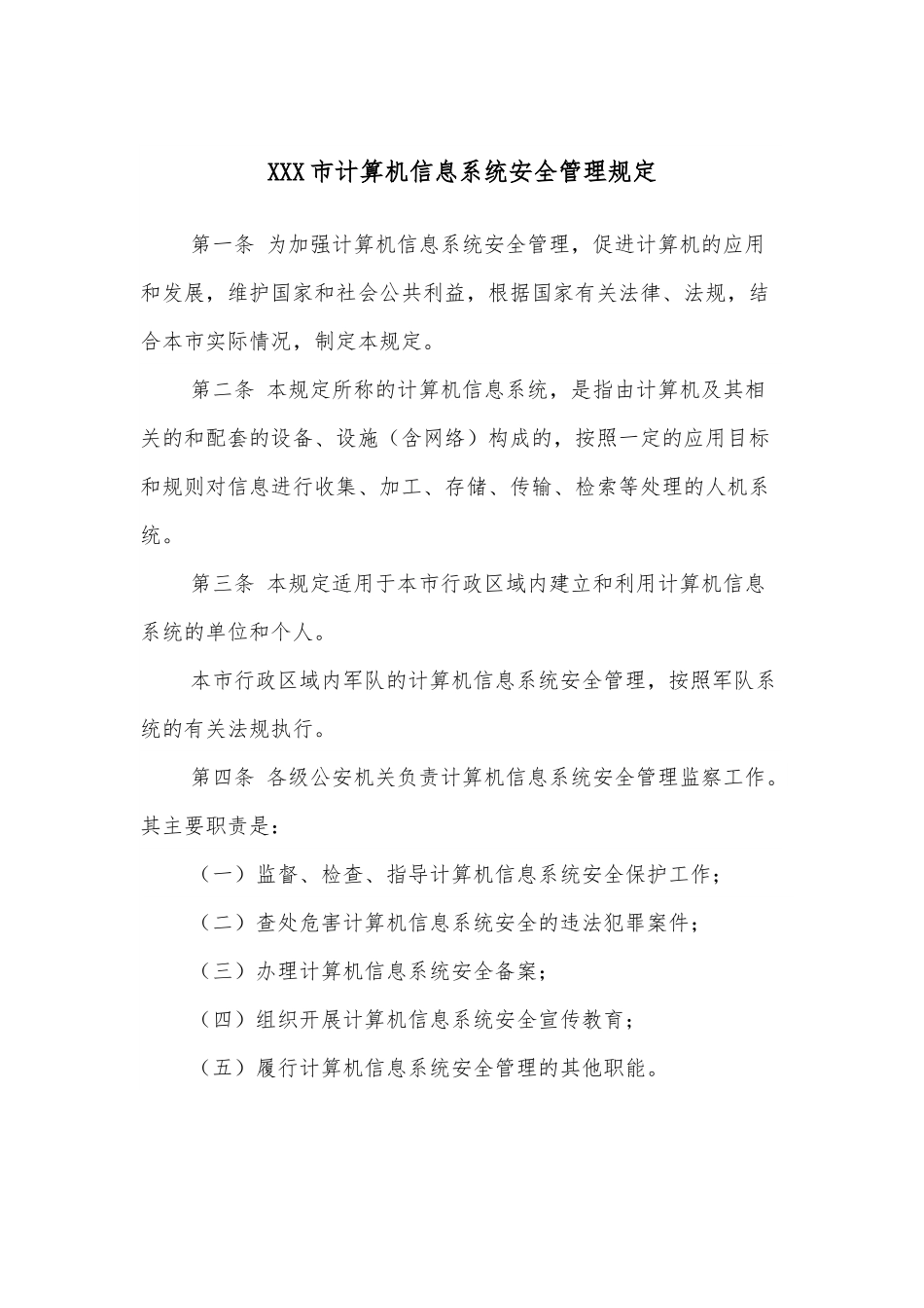 XXX市计算机信息系统安全管理规定.docx_第1页