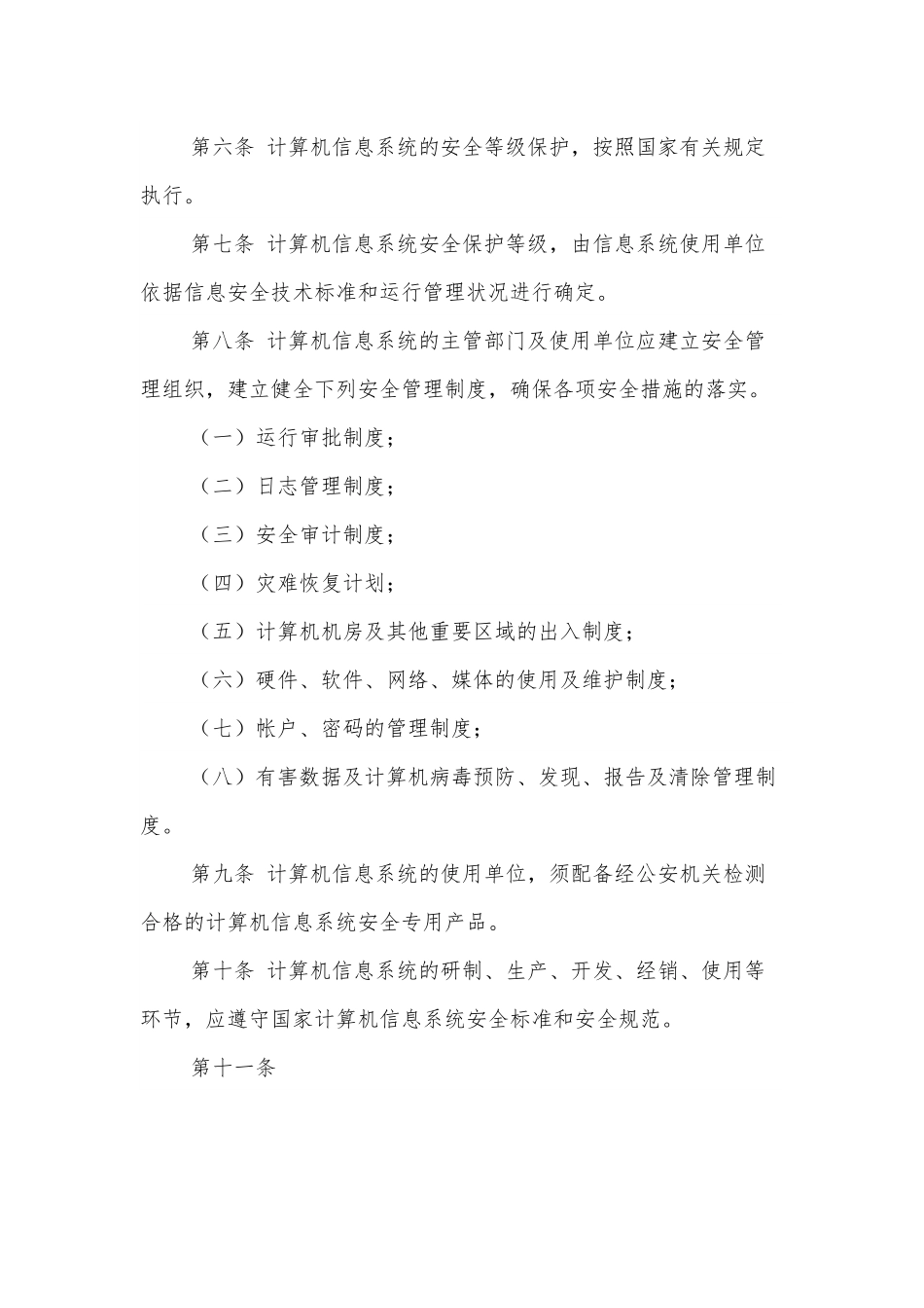 XXX市计算机信息系统安全管理规定.docx_第3页