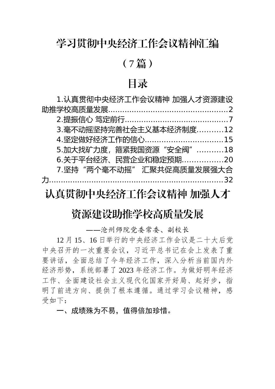 (7篇)学习贯彻中央经济工作会议精神汇编.docx_第1页