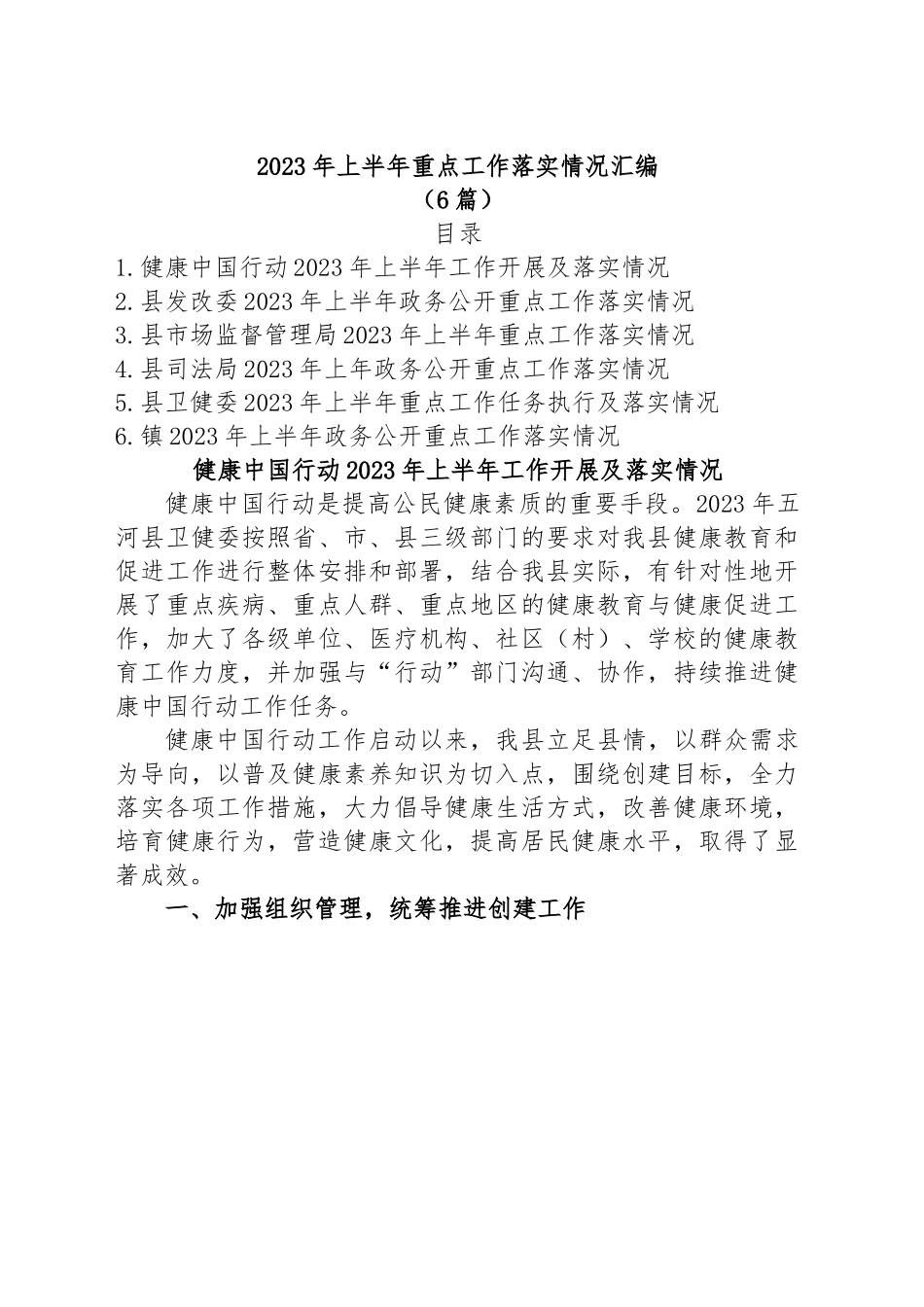 (6篇)2023年上半年重点工作落实情况汇编.docx_第1页