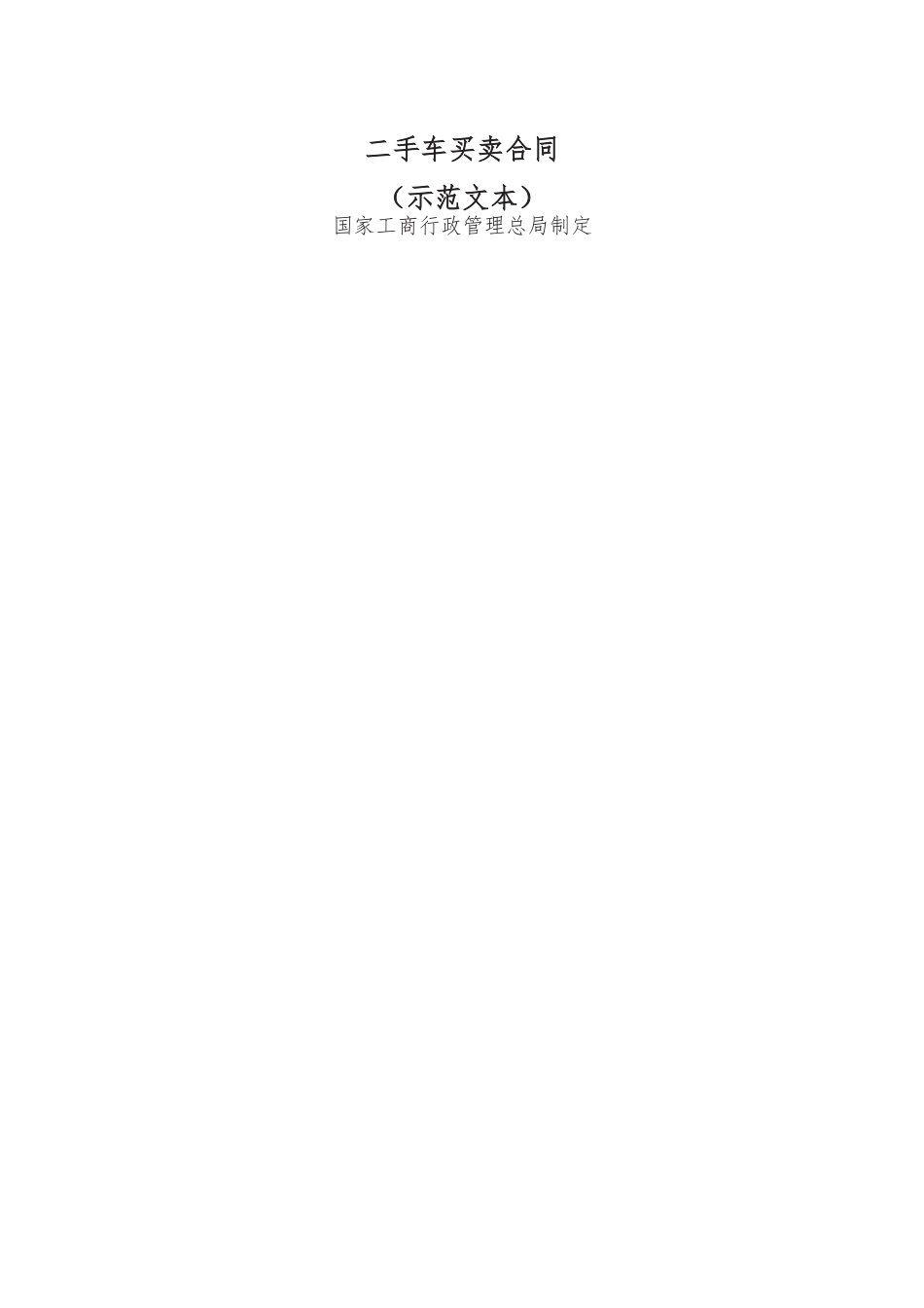 二手车买卖合同.docx_第1页
