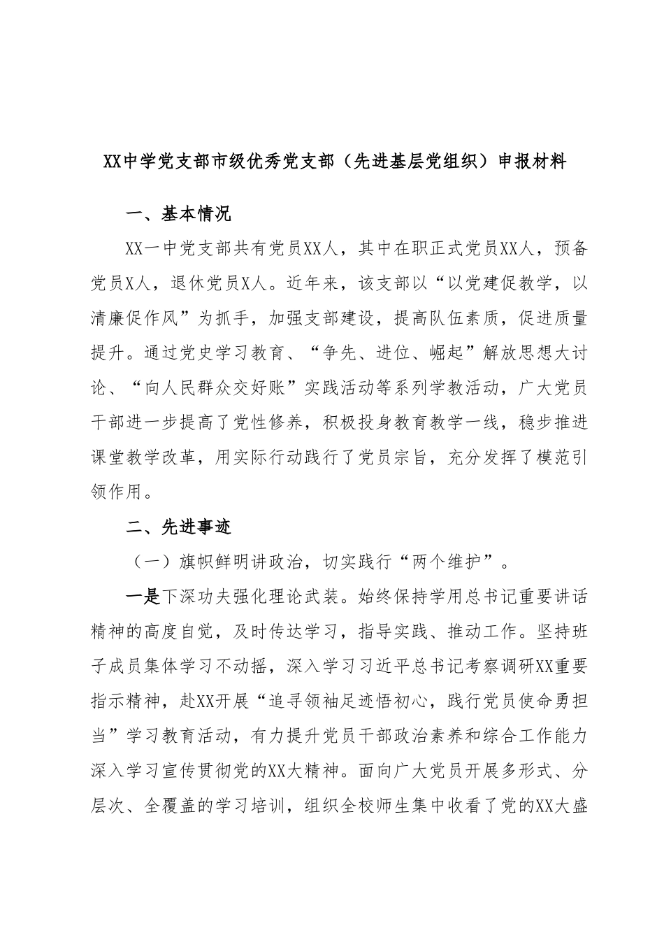 XX中学党支部市级优秀党支部（先进基层党组织）申报材料.docx_第1页