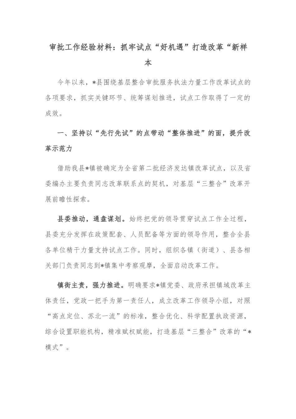 审批工作经验材料：抓牢试点“好机遇”打造改革“新样本.docx_第1页