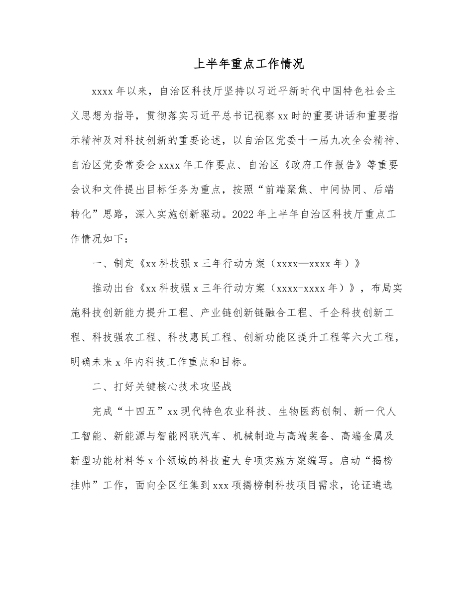 上半年重点工作情况.docx_第1页