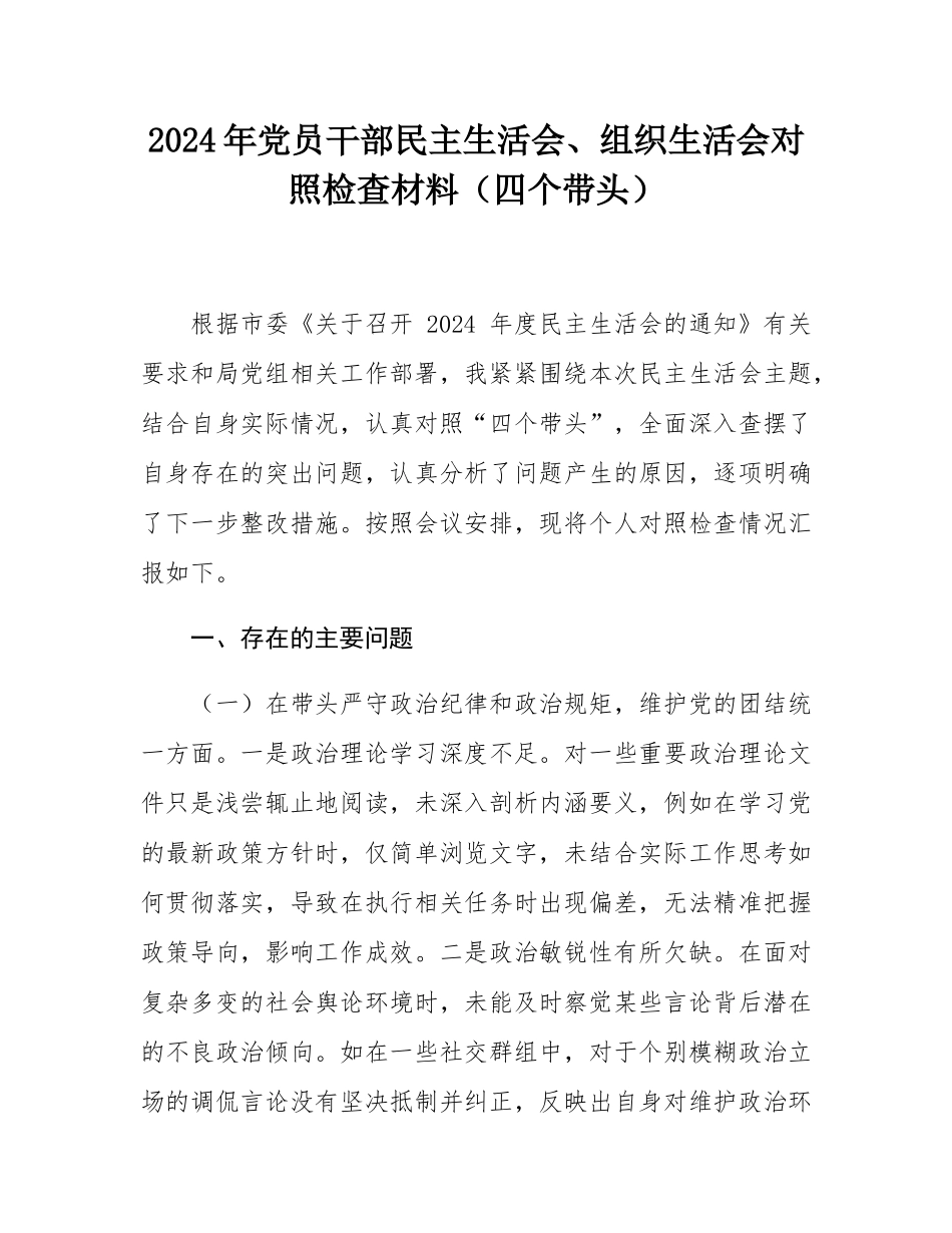 2024年党员干部民主SH会、组织SH会对照检查材料（四个带头）.docx_第1页