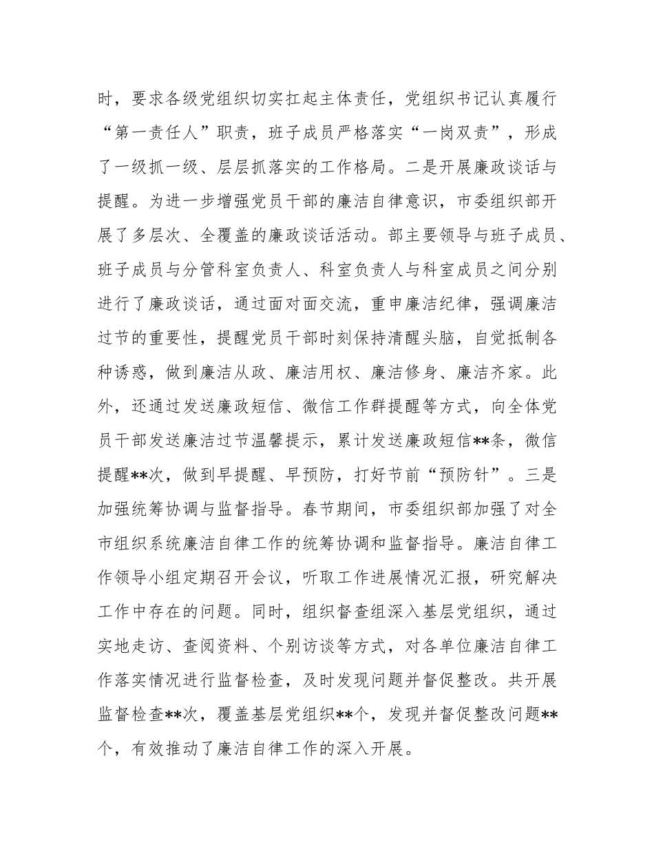市委组织部2025年春节期间廉洁自律工作情况报告.docx_第2页