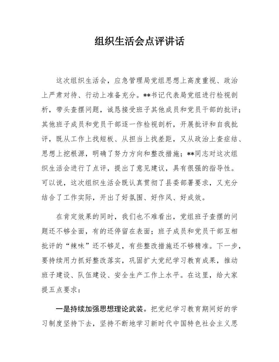 组织SH会点评讲话.docx_第1页