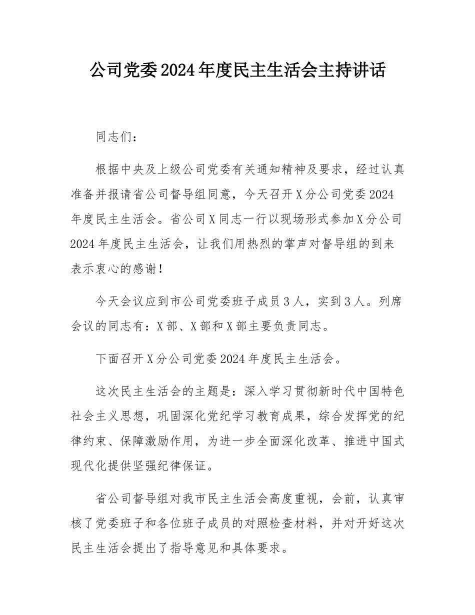公司党委2024年度民主SH会主持讲话.docx_第1页