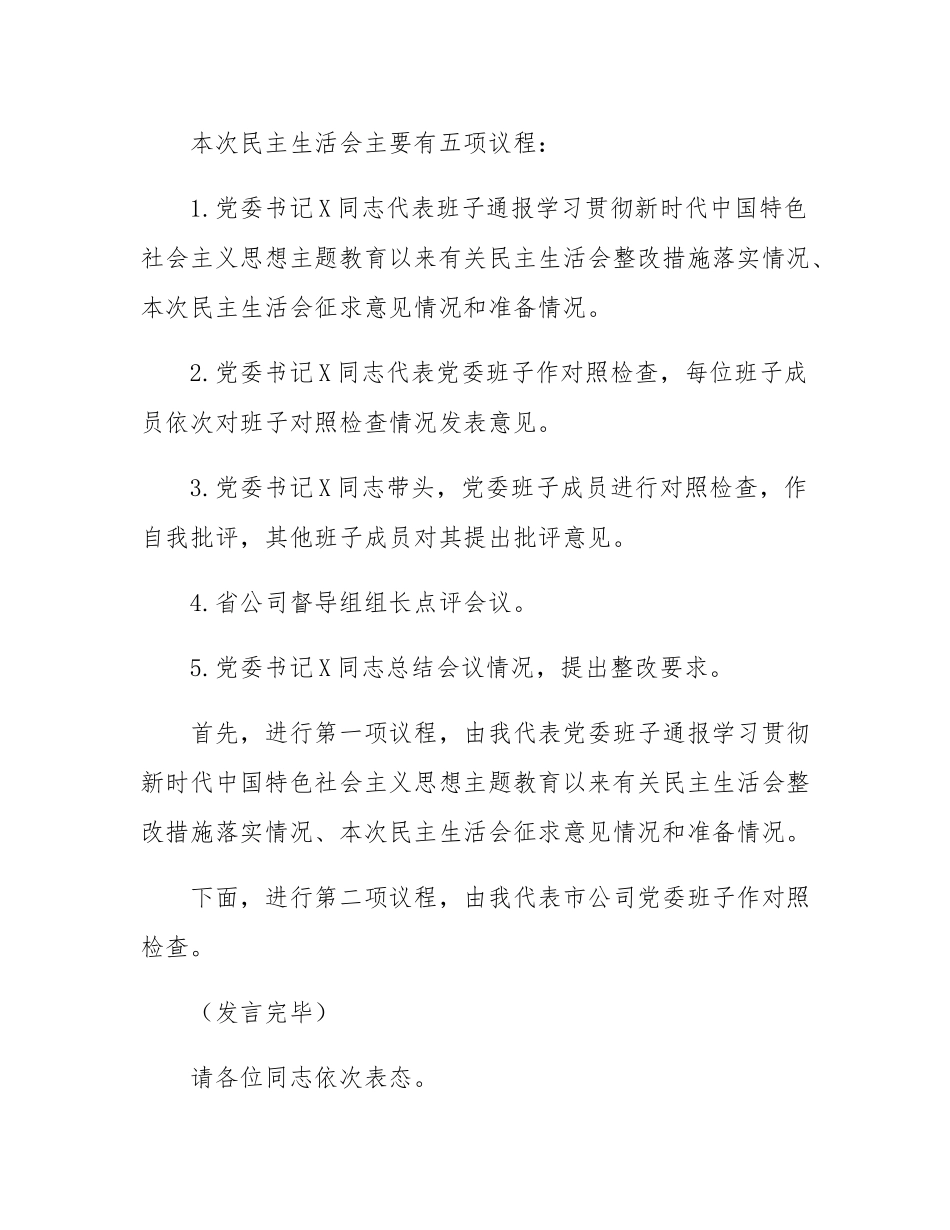 公司党委2024年度民主SH会主持讲话.docx_第2页