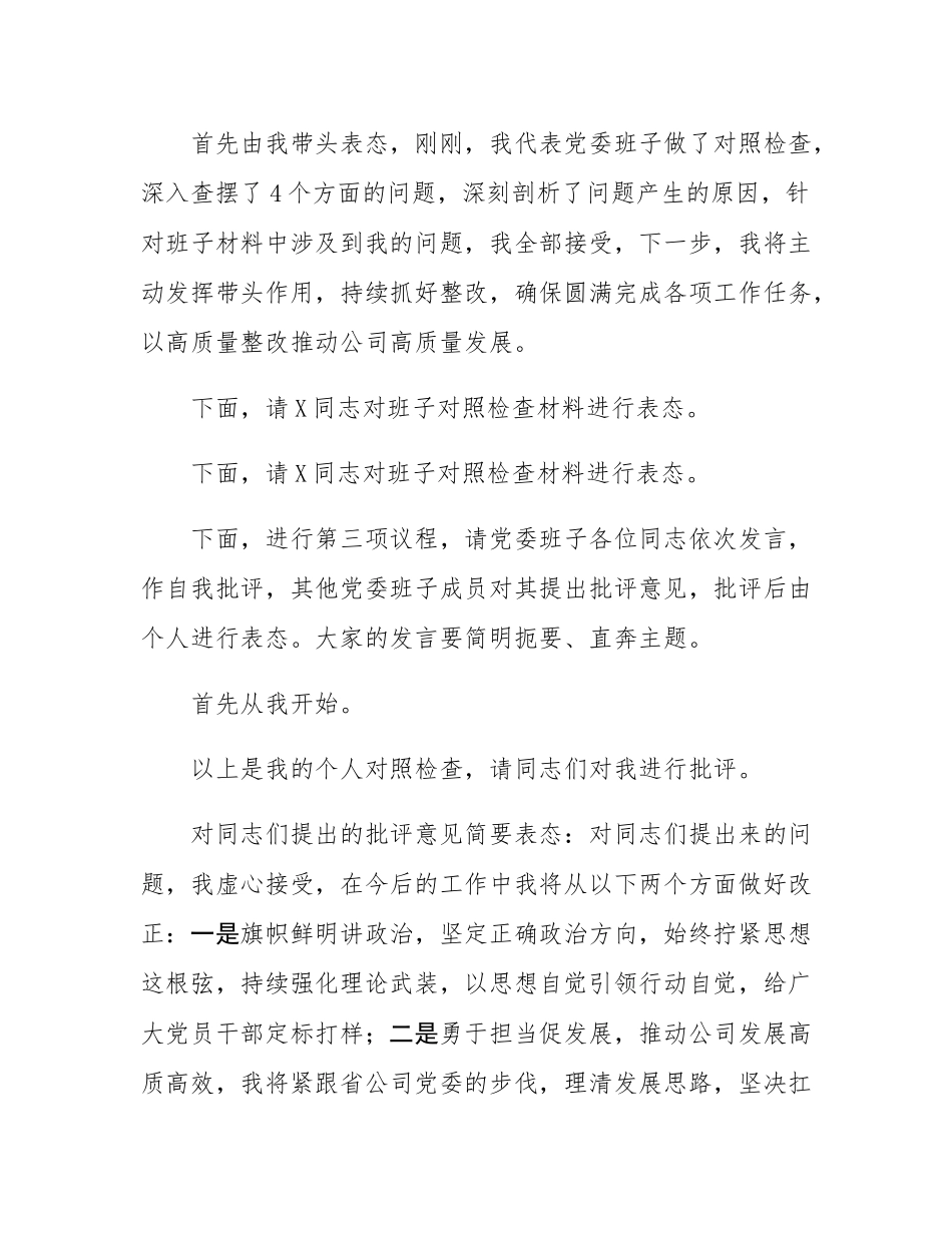 公司党委2024年度民主SH会主持讲话.docx_第3页