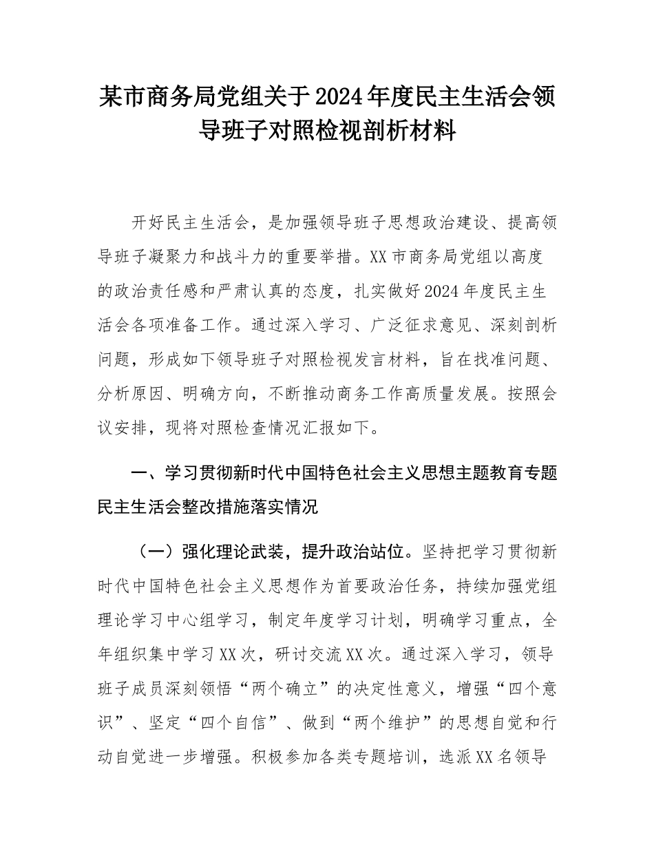 某市商务局党组关于2024年度民主SH会领导班子对照检视剖析材料.docx_第1页