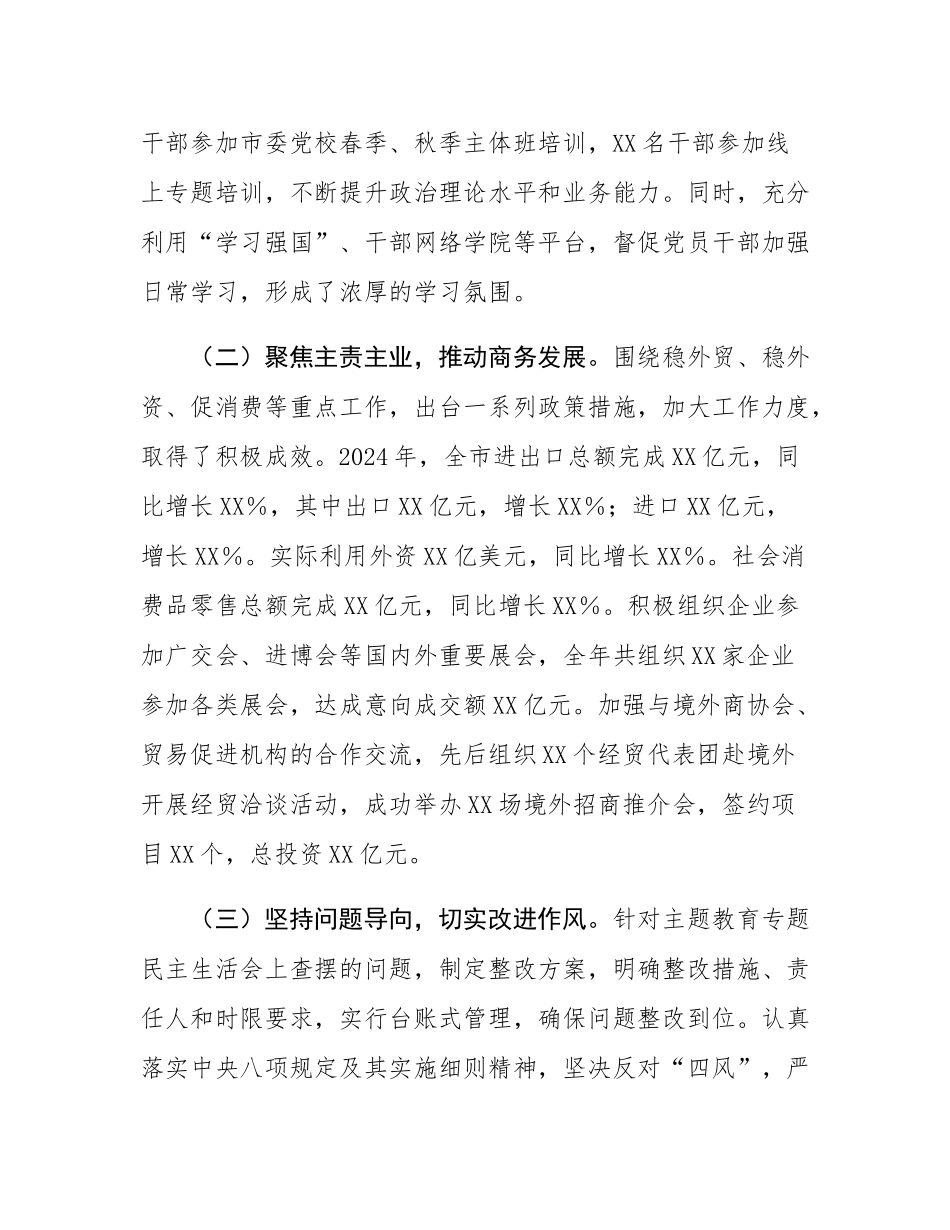 某市商务局党组关于2024年度民主SH会领导班子对照检视剖析材料.docx_第2页