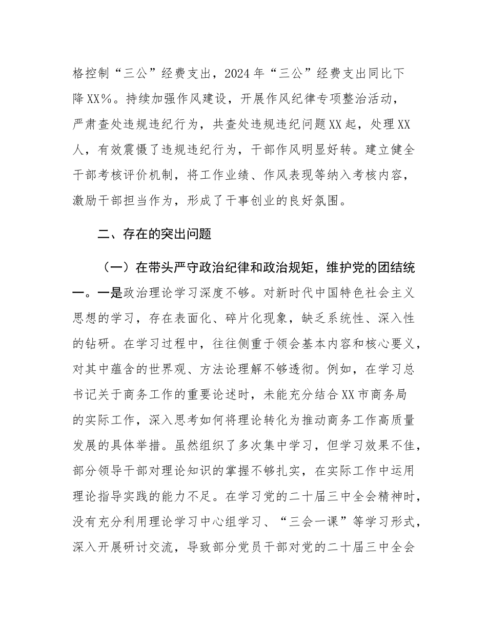 某市商务局党组关于2024年度民主SH会领导班子对照检视剖析材料.docx_第3页