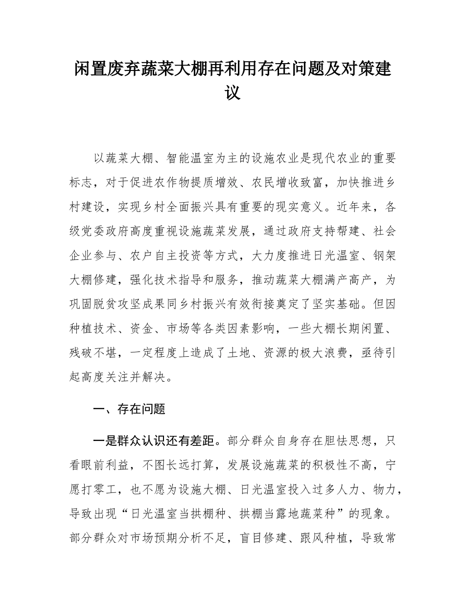 闲置废弃蔬菜大棚再利用存在问题及对策建议.docx_第1页