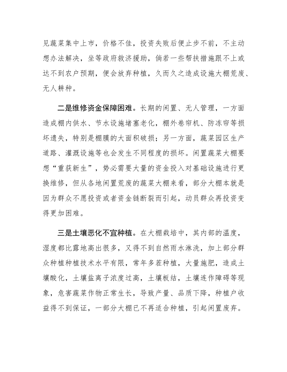 闲置废弃蔬菜大棚再利用存在问题及对策建议.docx_第2页
