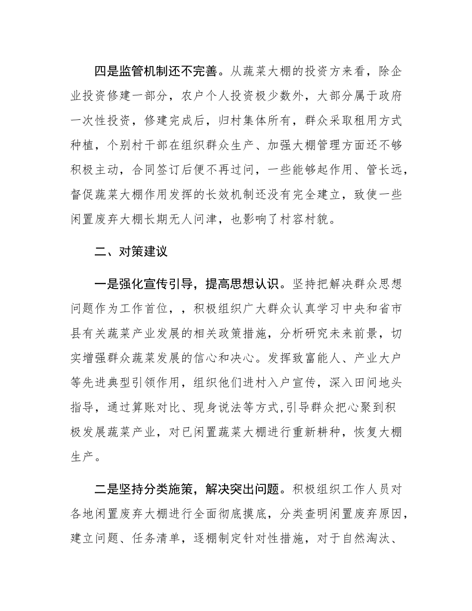 闲置废弃蔬菜大棚再利用存在问题及对策建议.docx_第3页