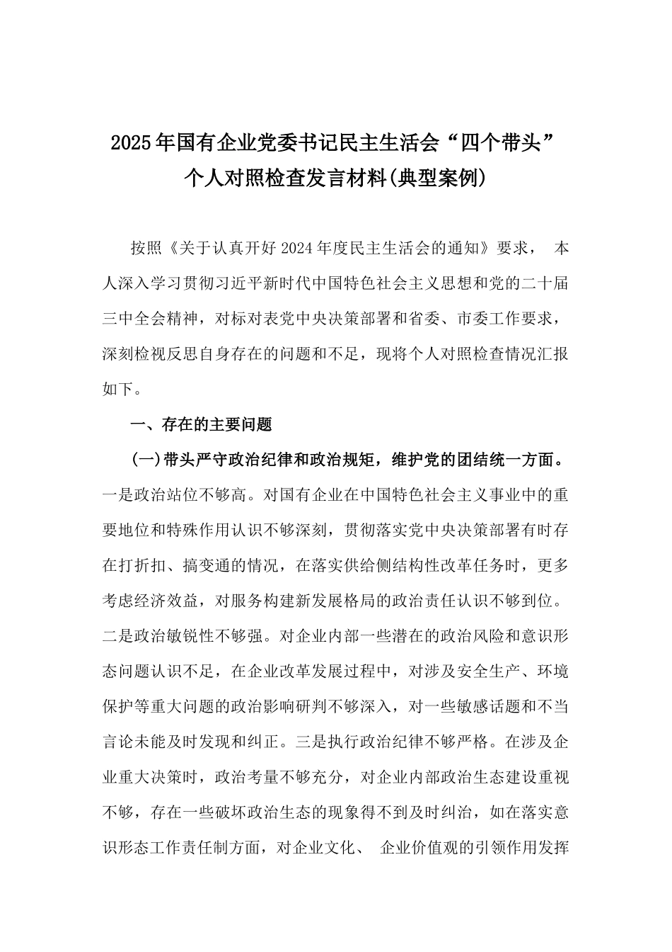 2025年国有企业党委书记、市委组织部长、镇长、乡镇党委书记、组织委员专题生活会“四个带头”对照个人检查材料【8篇word文】(含：违典型案例解析).docx_第2页