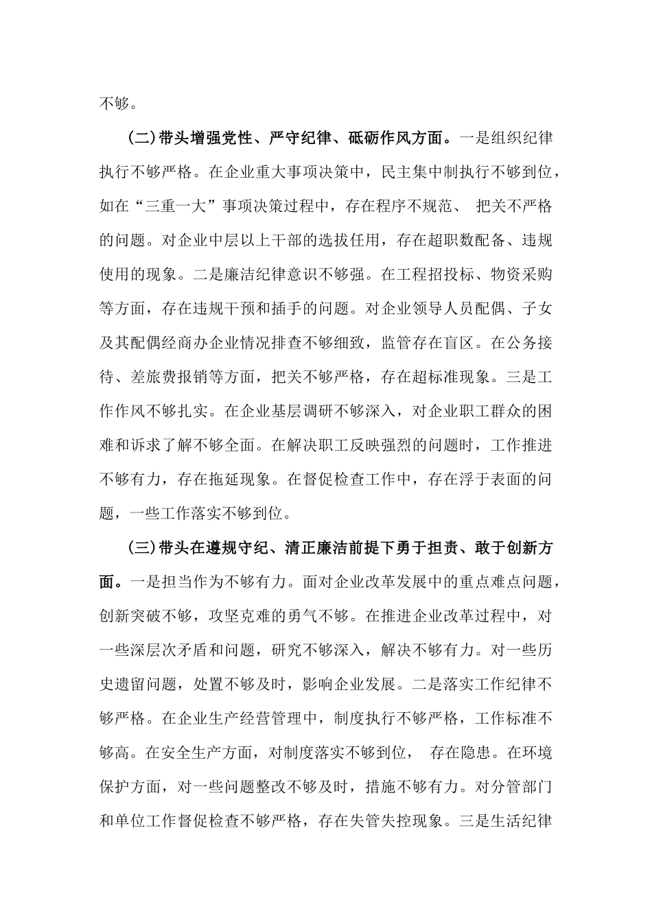 2025年国有企业党委书记、市委组织部长、镇长、乡镇党委书记、组织委员专题生活会“四个带头”对照个人检查材料【8篇word文】(含：违典型案例解析).docx_第3页