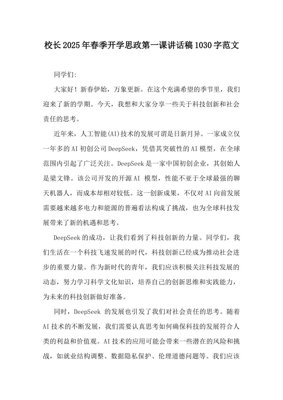 校长2025年春季开学思政第一课讲话稿1030字范文.docx_第1页