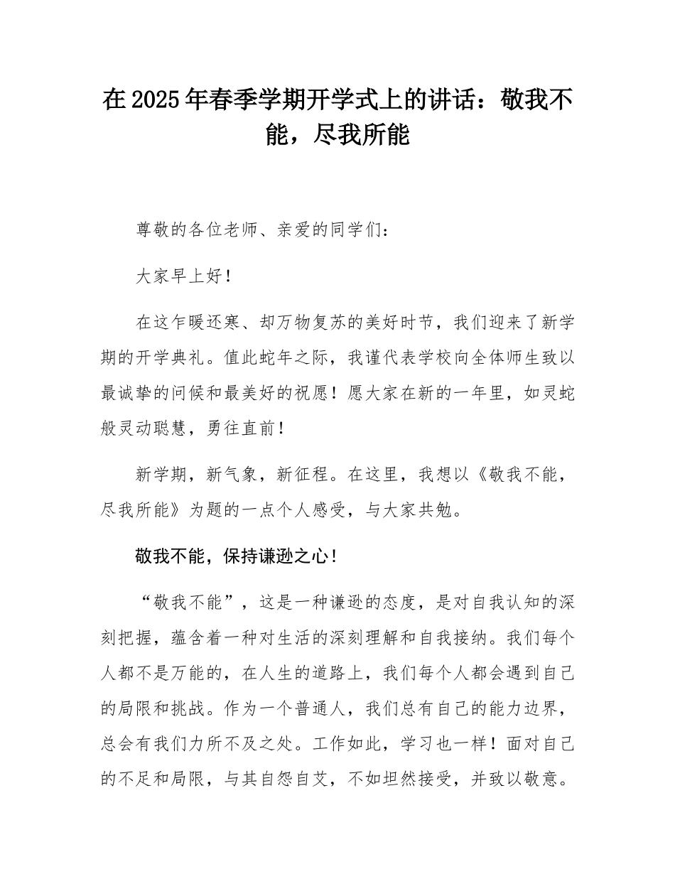 在2025年春季学期开学式上的讲话：敬我不能，尽我所能.docx_第1页
