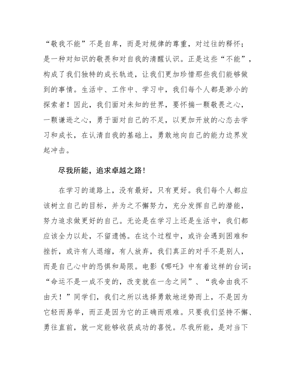 在2025年春季学期开学式上的讲话：敬我不能，尽我所能.docx_第2页