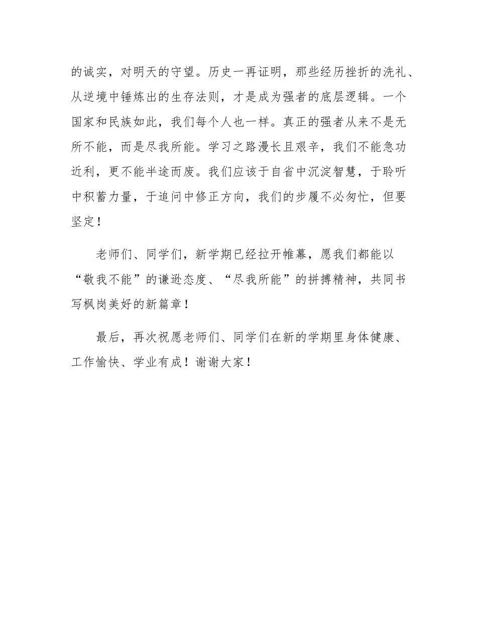 在2025年春季学期开学式上的讲话：敬我不能，尽我所能.docx_第3页