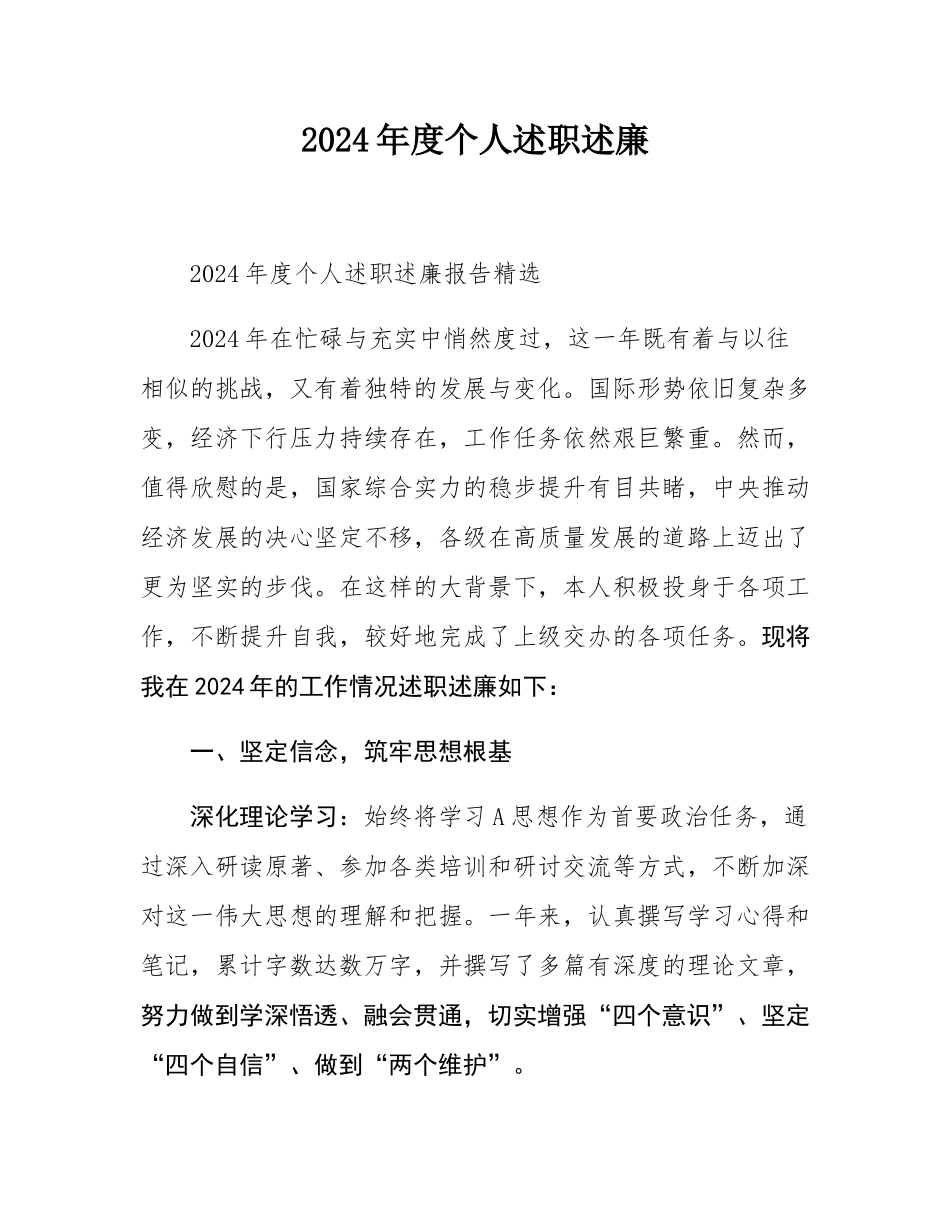 2024年度个人述职述廉.docx_第1页