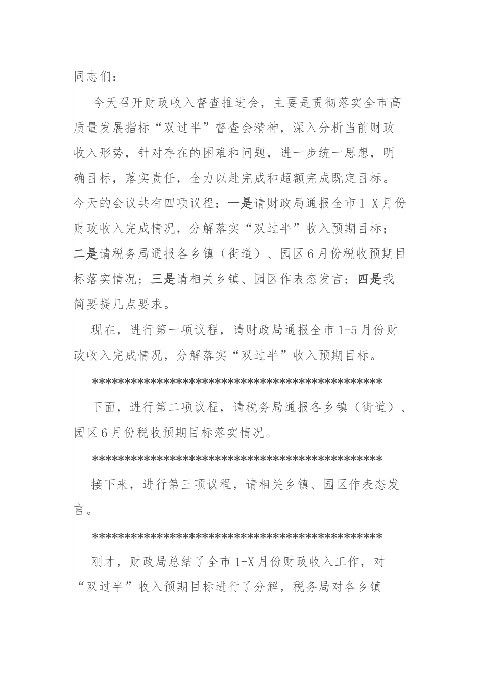 某市常务副市长在财政收入督查推进会上的主持词和讲话.docx_第1页