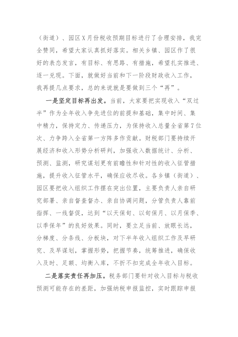 某市常务副市长在财政收入督查推进会上的主持词和讲话.docx_第2页