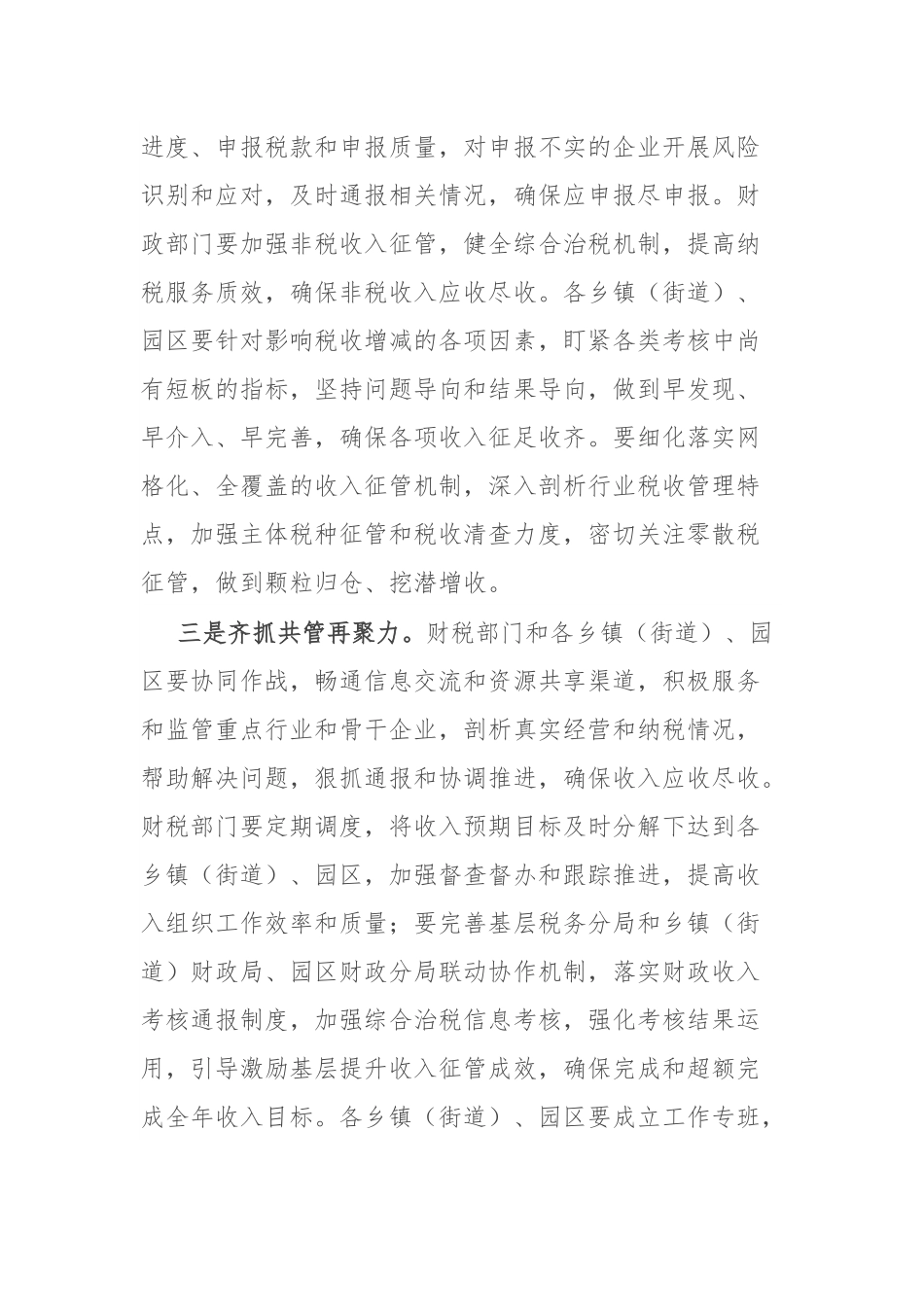 某市常务副市长在财政收入督查推进会上的主持词和讲话.docx_第3页