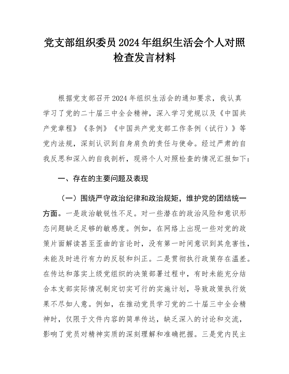 党支部组织委员2024年组织SH会个人对照检查发言材料.docx_第1页