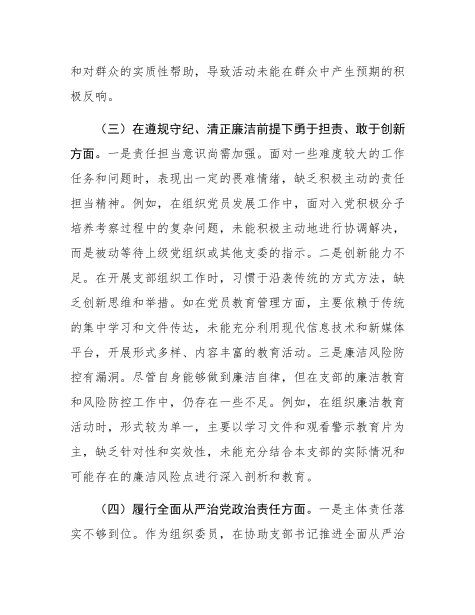 党支部组织委员2024年组织SH会个人对照检查发言材料.docx_第3页