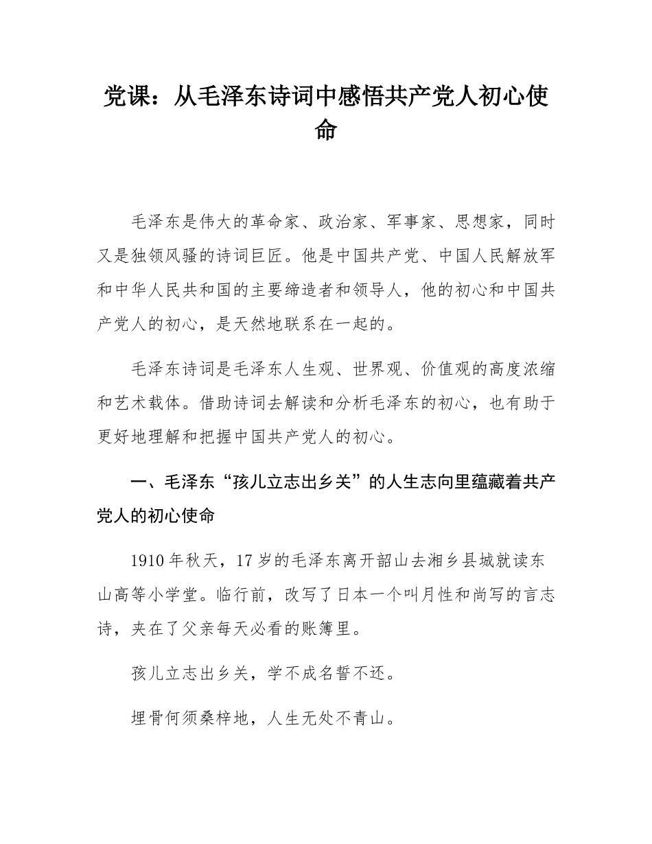 党课：从毛泽东诗词中感悟共产党人初心使命.docx_第1页