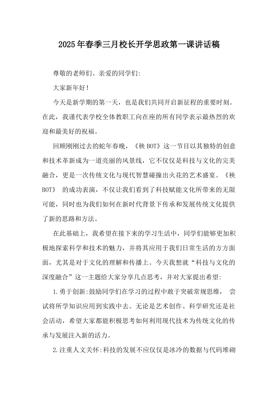 2025年春季三月校长开学思政第一课讲话稿.docx_第1页
