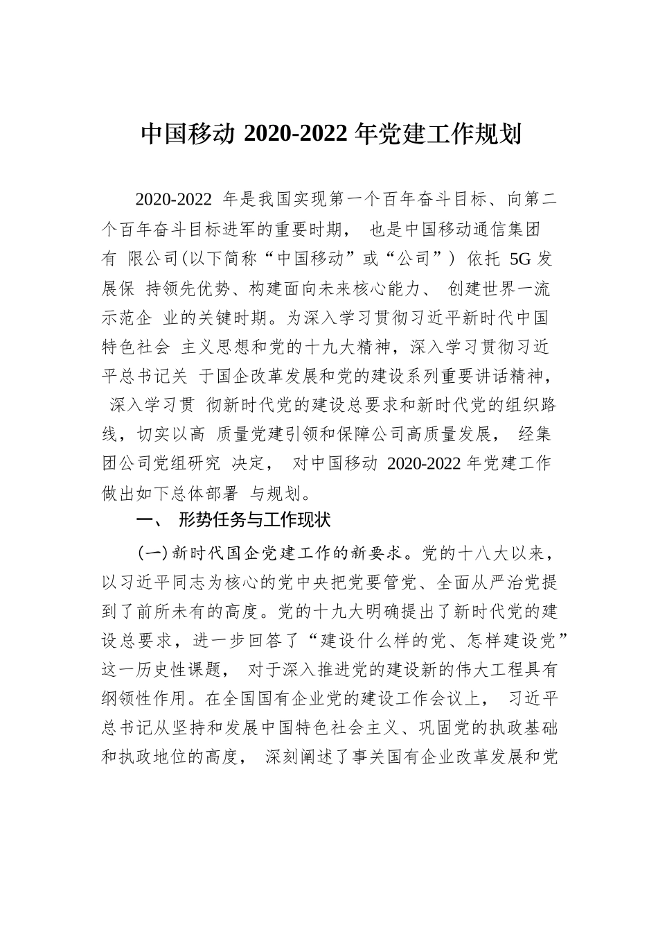《中国移动2020-2022年党建工作规划》（全文）.docx_第1页