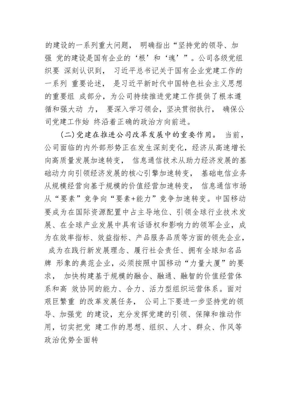 《中国移动2020-2022年党建工作规划》（全文）.docx_第2页