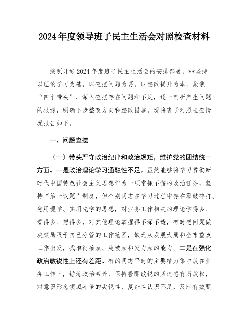2024年度领导班子民主SH会对照检查材料.docx_第1页