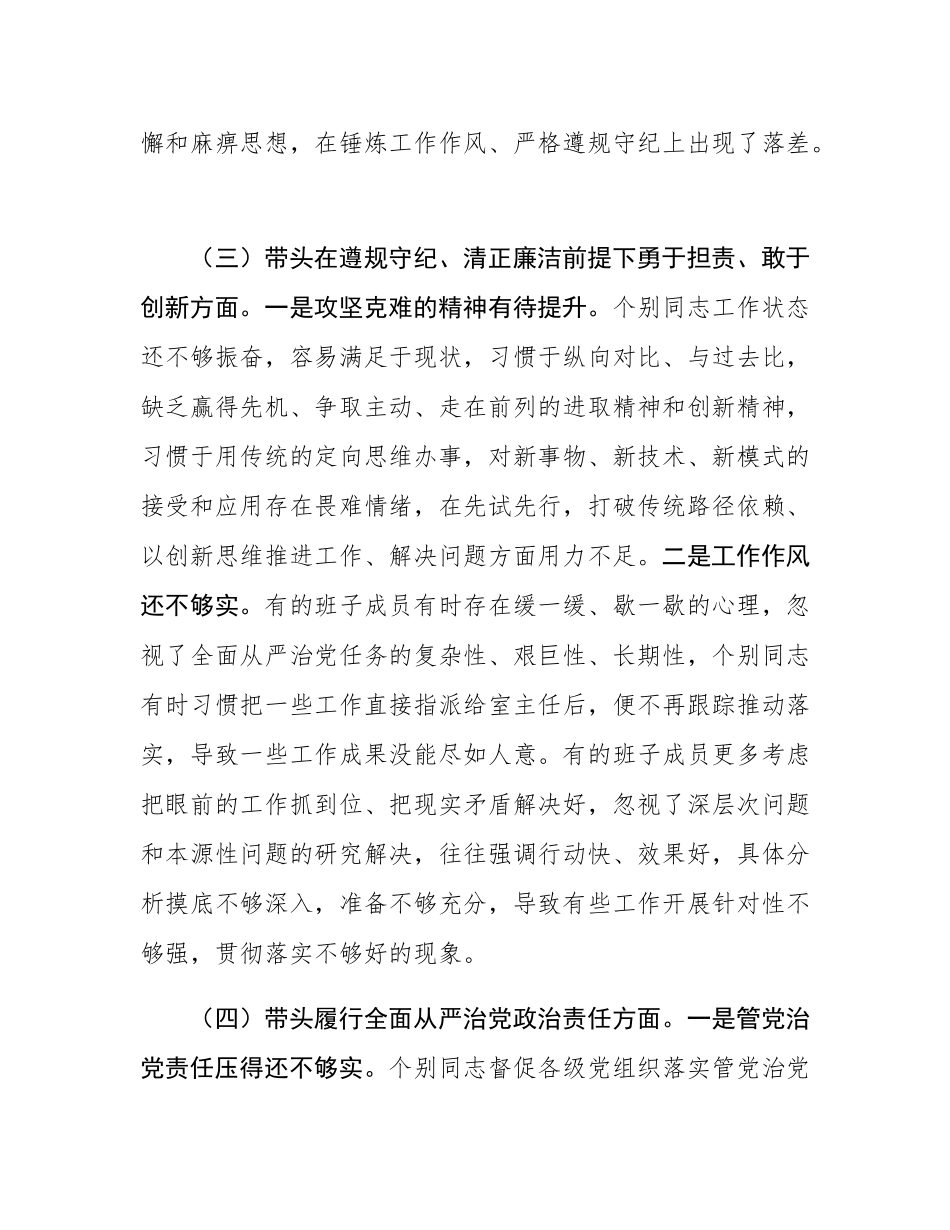 2024年度领导班子民主SH会对照检查材料.docx_第3页