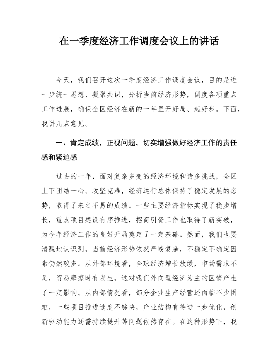 在一季度经济工作调度会议上的讲话.docx_第1页