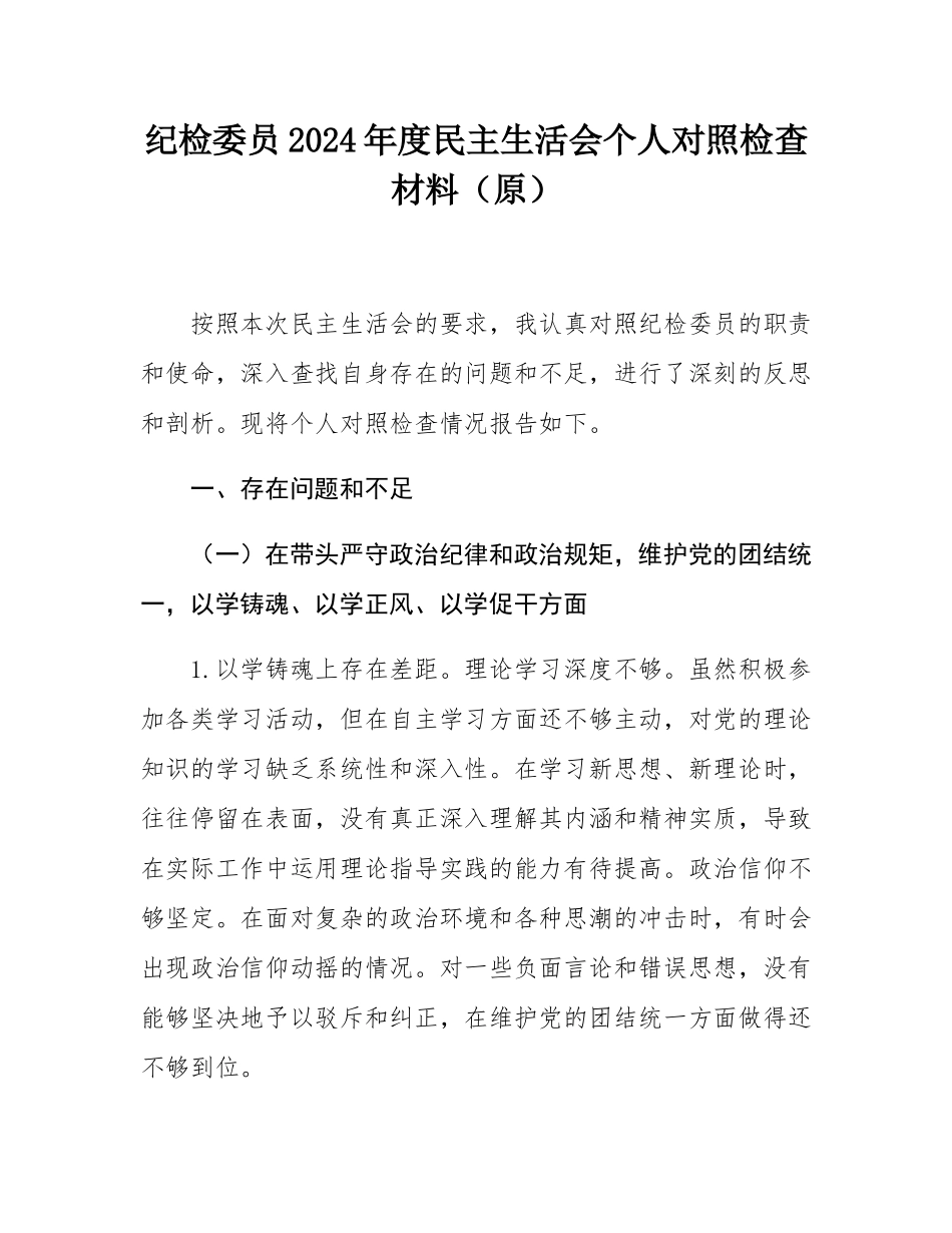 纪检委员2024年度民主SH会个人对照检查材料（原）.docx_第1页