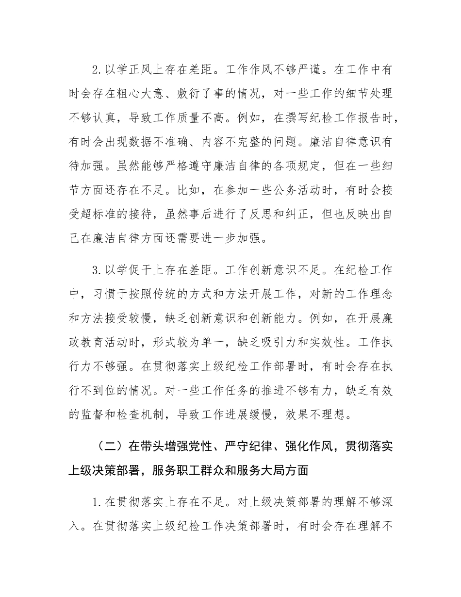 纪检委员2024年度民主SH会个人对照检查材料（原）.docx_第2页