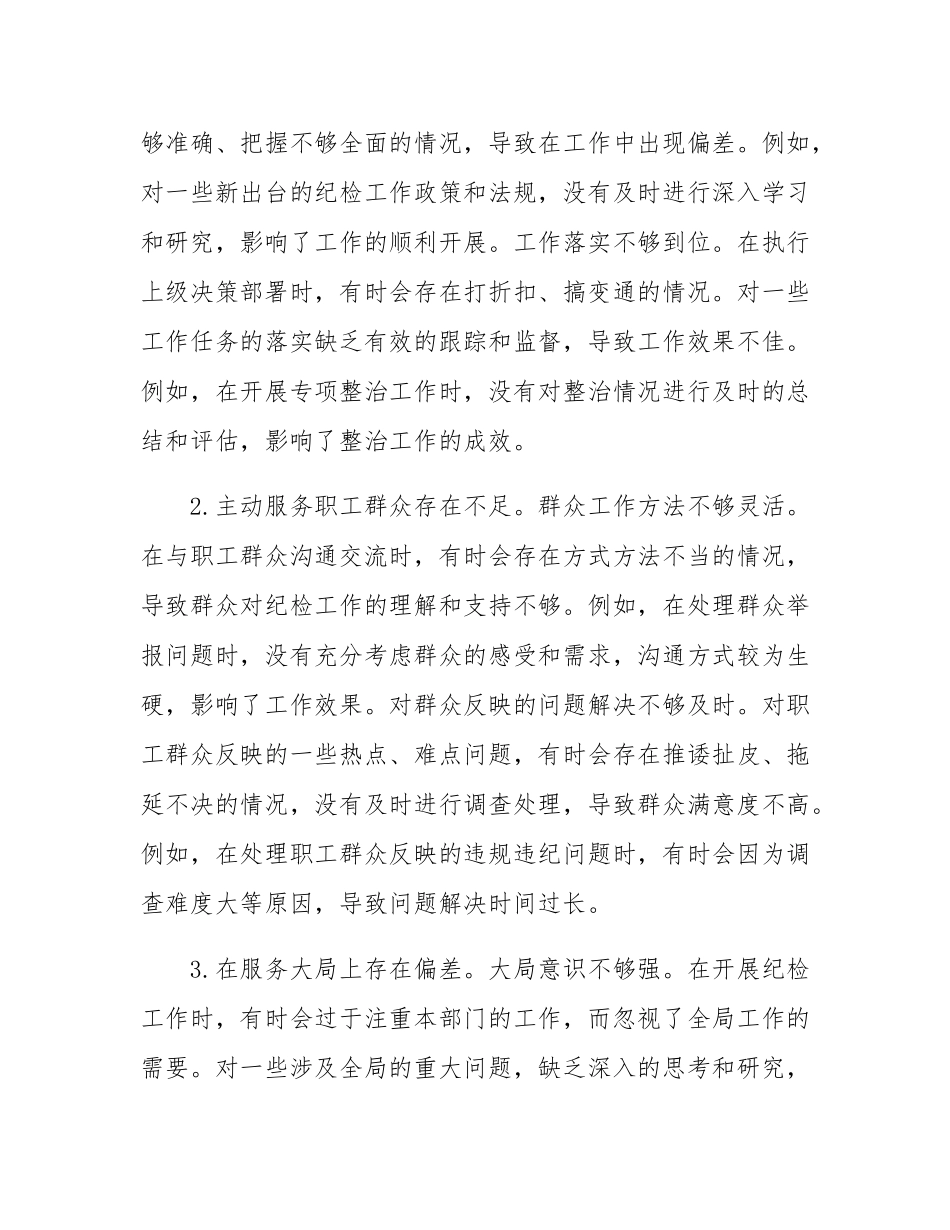 纪检委员2024年度民主SH会个人对照检查材料（原）.docx_第3页