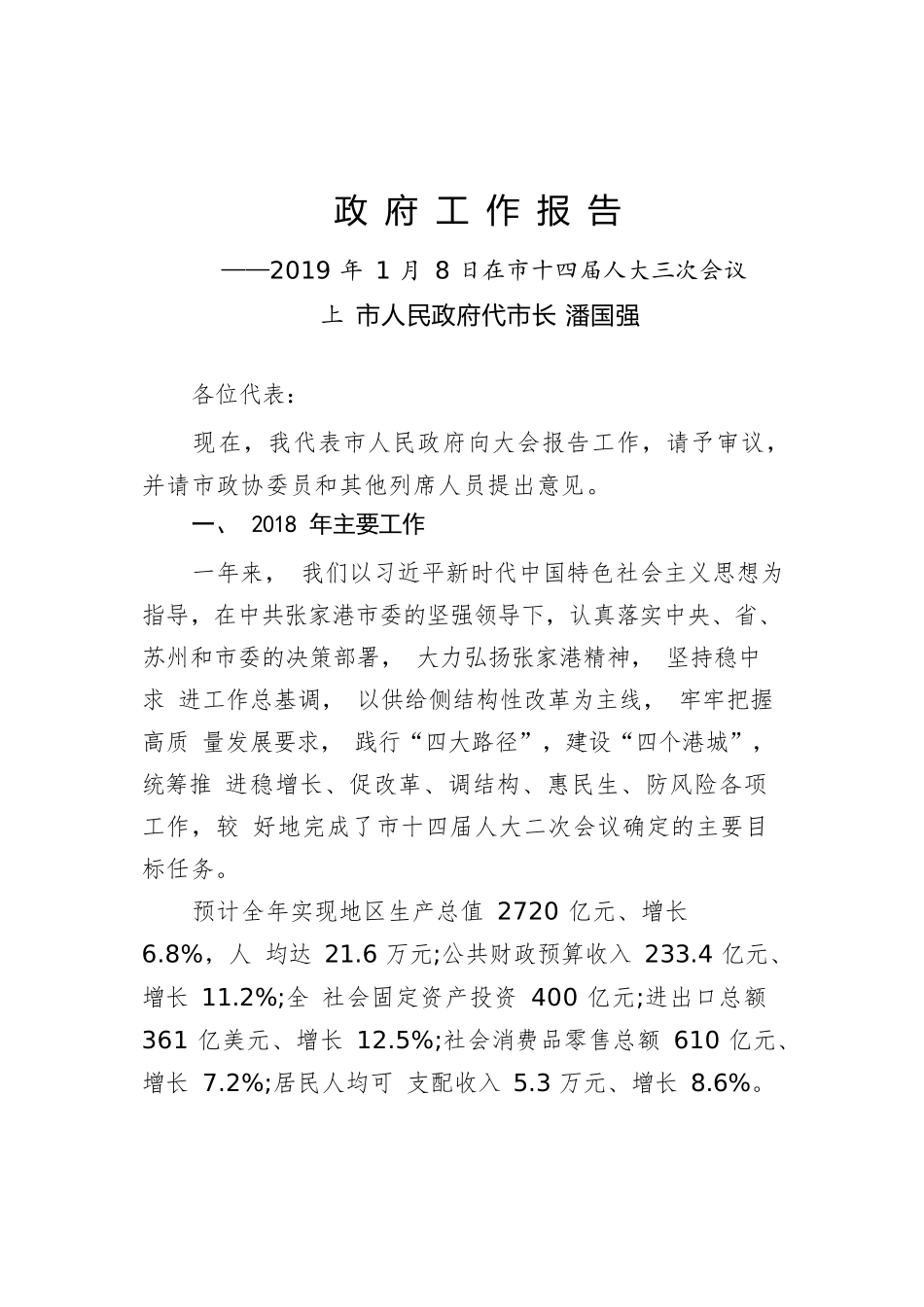 2019年张家港市人民政府工作报告（全文）.docx_第1页