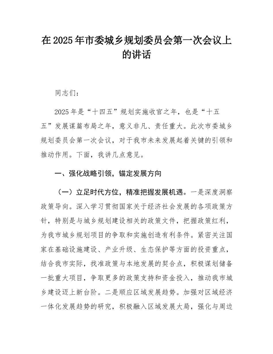 在2025年市委城乡规划委员会第一次会议上的讲话.docx_第1页