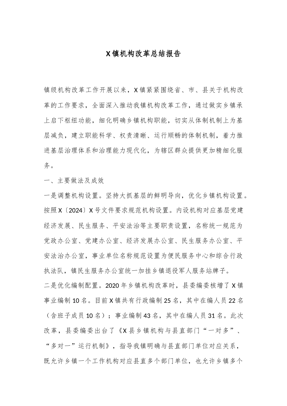 X镇机构改革总结报告.docx_第1页