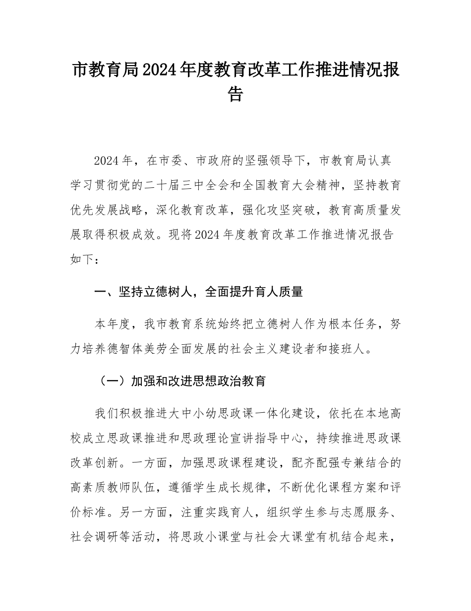市教育局2024年度教育改革工作推进情况报告.docx_第1页