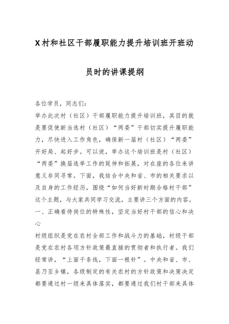 X村和社区干部履职能力提升培训班开班动员时的讲课提纲.docx_第1页